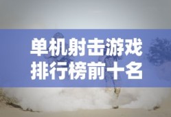 单机射击游戏排行榜前十名