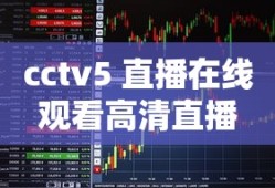 cctv5 直播在线观看高清直播