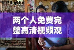 两个人免费完整高清视频观看
