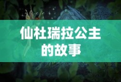仙杜瑞拉公主的故事