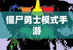 玩转僵尸勇士模式手游，攻略与技巧全解析