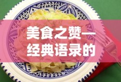 美食之赞，经典语录的诱人魅力