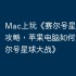 Mac上玩《赛尔号星球大战》攻略，苹果电脑如何运行《赛尔号星球大战》