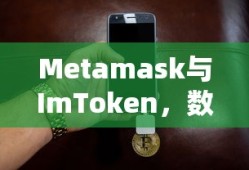 Metamask与ImToken，双重守护的数字货币钱包
