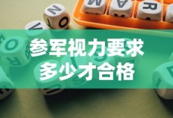 参军视力要求多少才合格