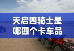天启四骑士是哪四个卡车品牌