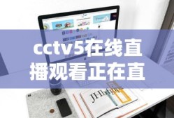 cctv5在线直播观看正在直播高清手机