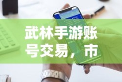 武林手游账号交易市场现状与交易可行性分析