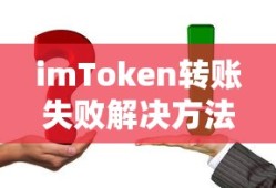 imToken转账失败解决方法指南