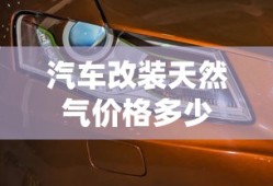 汽车改装天然气价格多少
