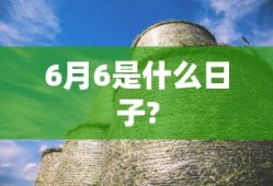 6月6是什么日子?