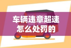 车辆违章超速怎么处罚的