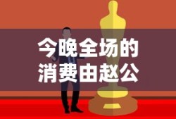 今晚全场的消费由赵公子买单电影叫什么名字