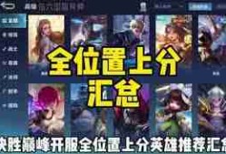 决胜巅峰英雄强度排名榜有哪些-决胜巅峰英雄强度排名榜汇总介绍