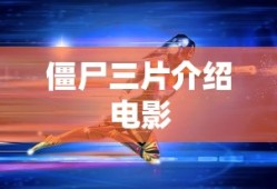 僵尸三片介绍电影