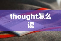 thought怎么读