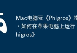Mac电脑玩《Phigros》指南，如何在苹果电脑上运行《Phigros》