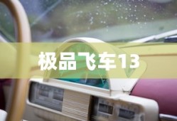 极品飞车13，变速的魅力与驾驶挑战
