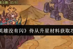 英雄没有闪侍从升星材料这么获得  英雄没有闪侍从升星材料获取攻略