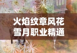 火焰纹章风花雪月职业精通技能