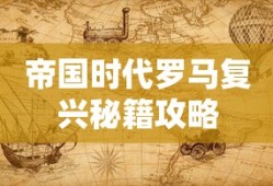 帝国时代罗马复兴秘籍攻略