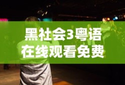 黑社会3粤语在线观看免费高清版剧情简介