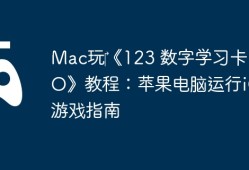 Mac玩‎《123 数字学习卡 PRO》教程：苹果电脑运行iOS游戏指南