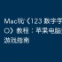 Mac玩‎《123 数字学习卡 PRO》教程：苹果电脑运行iOS游戏指南