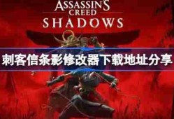 刺客信条影一修大师修改器下载地址在哪-刺客信条影修改器下载地址分享