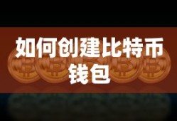 创建比特币钱包的步骤指南