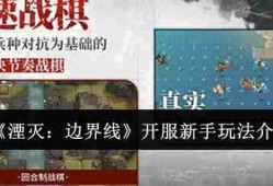 《湮灭：边界线》开服新手玩法介绍