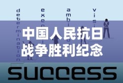 中国人民抗日战争胜利纪念日是哪一天