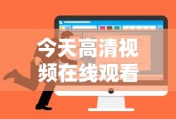 今天高清视频在线观看播放
