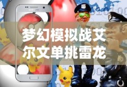 梦幻模拟战艾尔文单挑雷龙