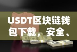 USDT区块链钱包下载，安全便捷的数字资产交易新选择