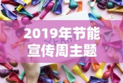 2019年节能宣传周主题是什么