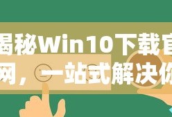揭秘Win10下载官网，一站式解决你的所有需求