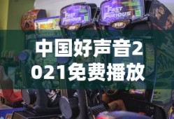 中国好声音2021免费播放全集