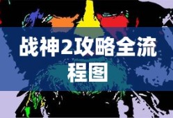 战神2攻略全流程图