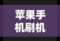 苹果手机刷机教程，轻松掌握操作步骤全解析