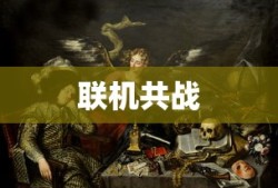 三国铁骑战神是谁