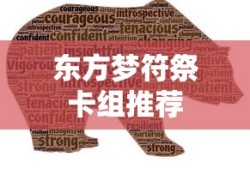 东方梦符祭卡组推荐