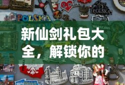 新仙剑礼包大全，解锁你的游戏冒险之旅