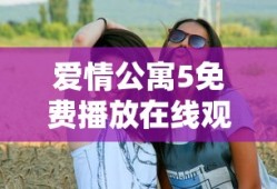 爱情公寓5免费播放在线观看高清下载