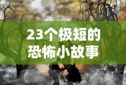 23个极短的恐怖小故事讲话