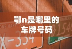 鄂n是哪里的车牌号码