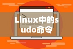 深入了解Linux中的sudo命令，如何切换用户