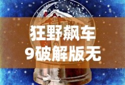 狂野飙车9破解版无限蓝币无限点券下载