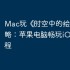 Mac玩《‎时空中的绘旅人》攻略：苹果电脑畅玩iOS手游教程