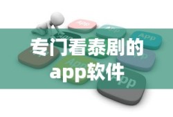 专门看泰剧的app软件